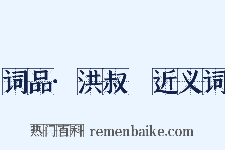 词品·洪叔玙近义词是什么意思的图片